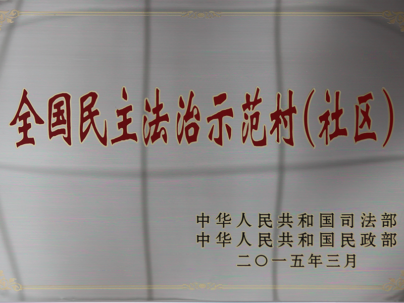  全國(guó)民主法治示范村